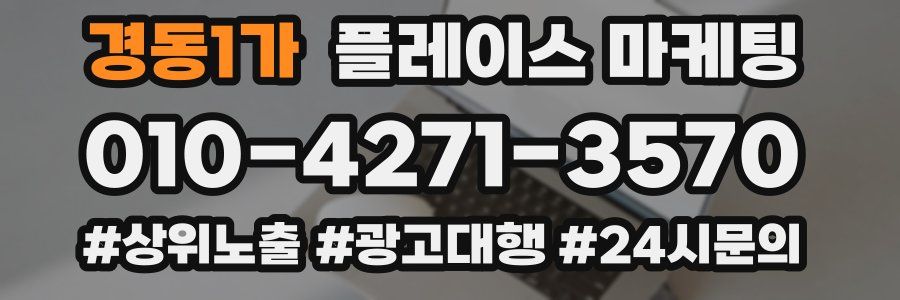 경동1가 플레이스 마케팅