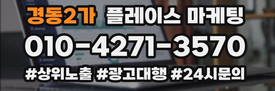 경동2가 플레이스 마케팅