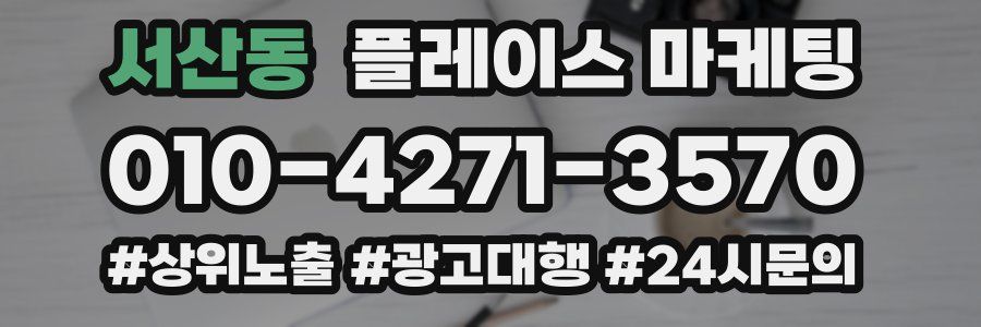 서산동 플레이스 마케팅