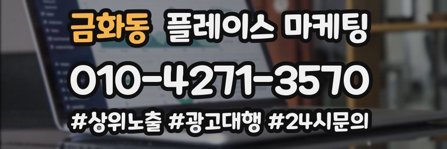 금화동 플레이스 마케팅