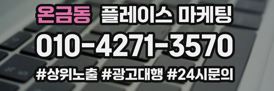 온금동 플레이스 마케팅