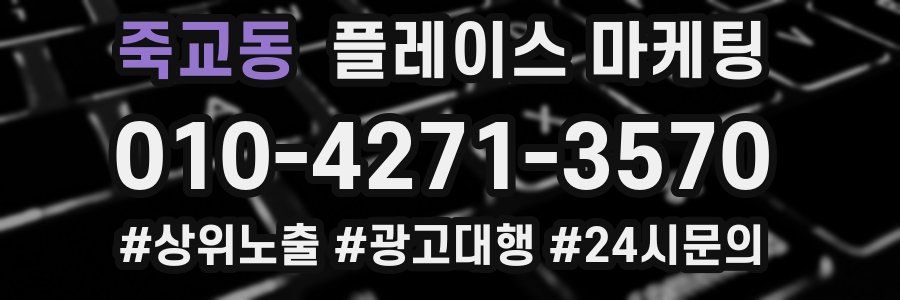 죽교동 플레이스 마케팅