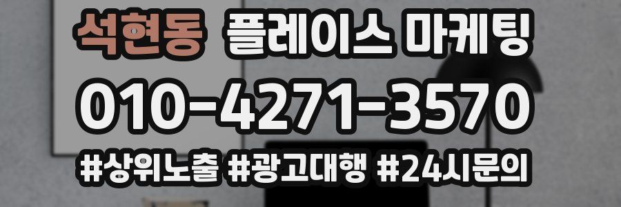 석현동 플레이스 마케팅