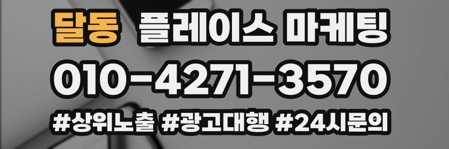 달동 플레이스 마케팅