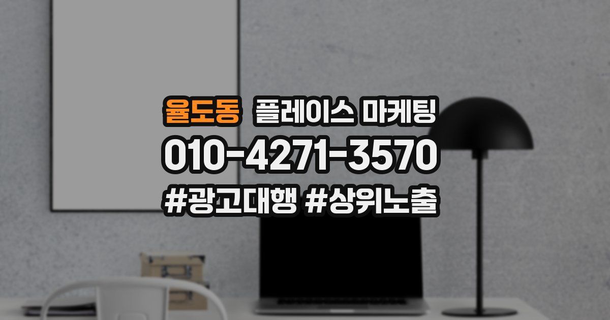 율도동 플레이스 마케팅