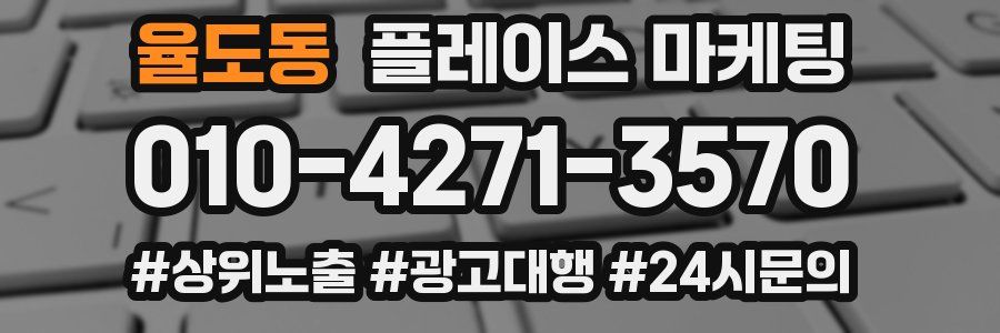 율도동 플레이스 마케팅
