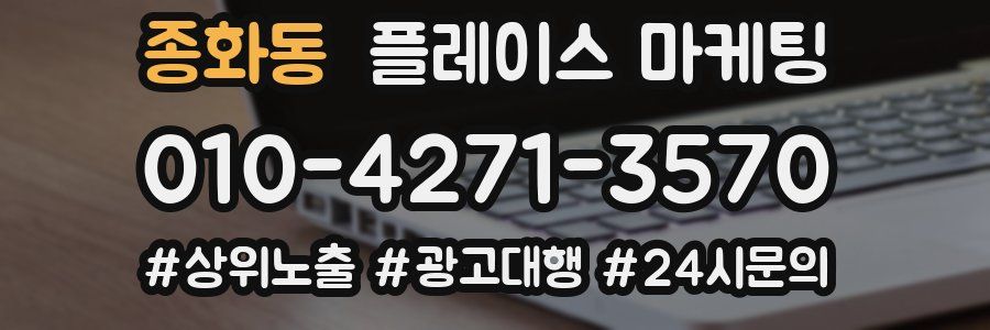 종화동 플레이스 마케팅