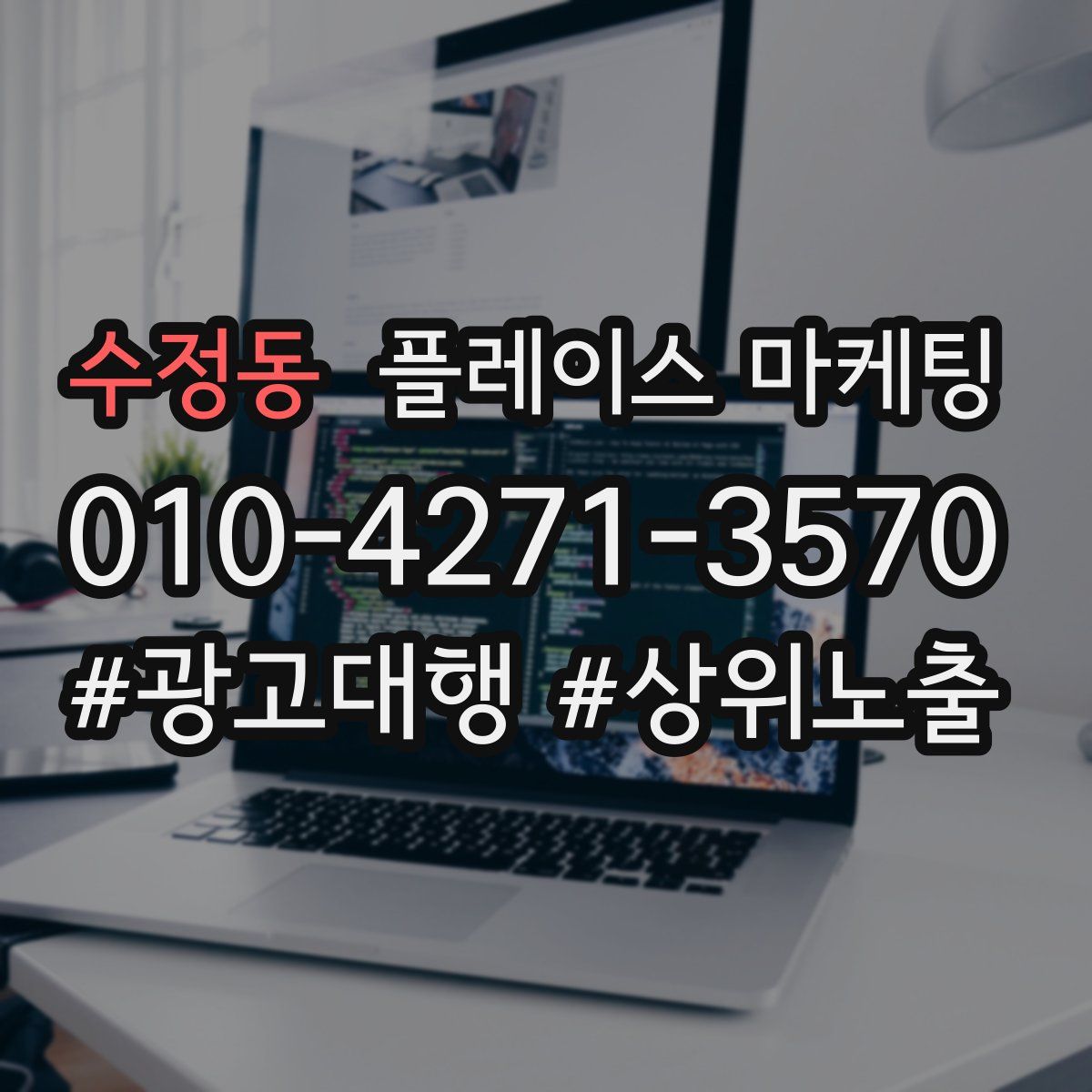 수정동 플레이스 마케팅