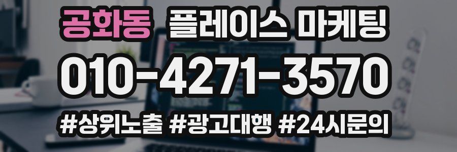 공화동 플레이스 마케팅