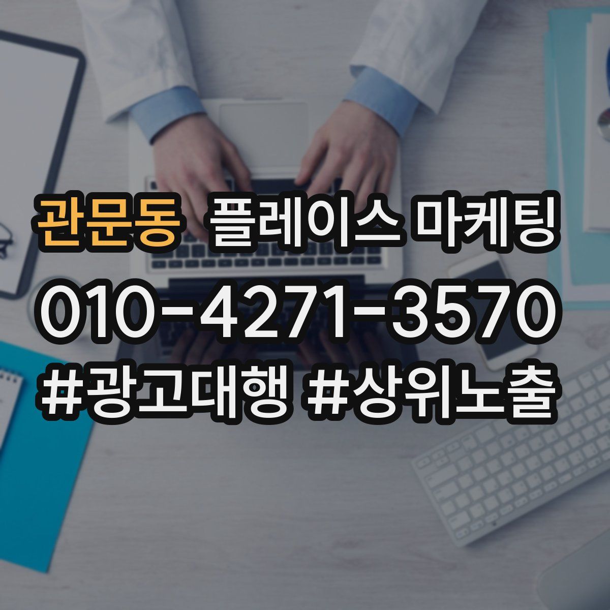관문동 플레이스 마케팅