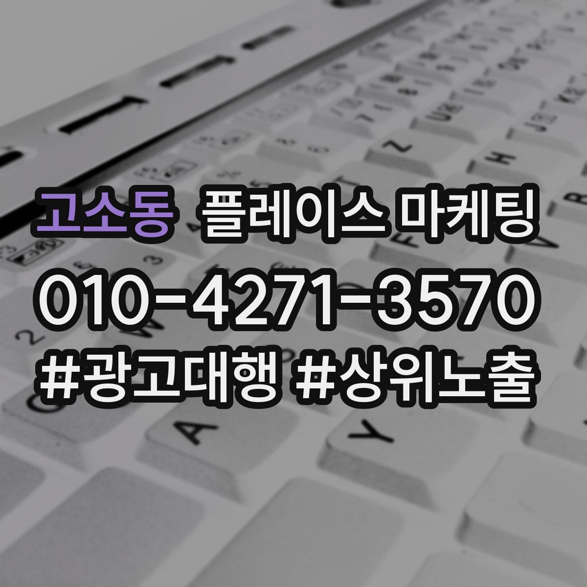 고소동 플레이스 마케팅