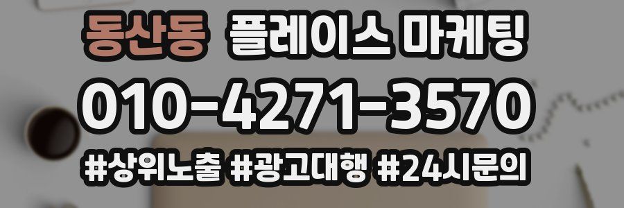 동산동 플레이스 마케팅