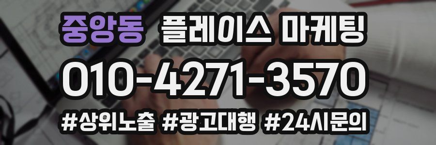 중앙동 플레이스 마케팅