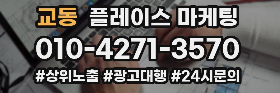 교동 플레이스 마케팅