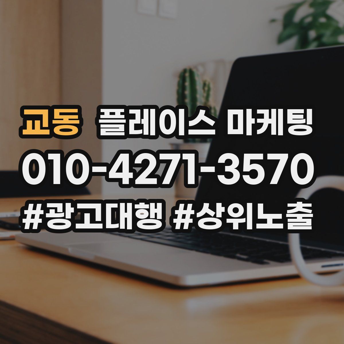 교동 플레이스 마케팅