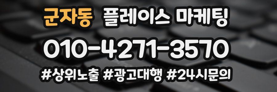 군자동 플레이스 마케팅