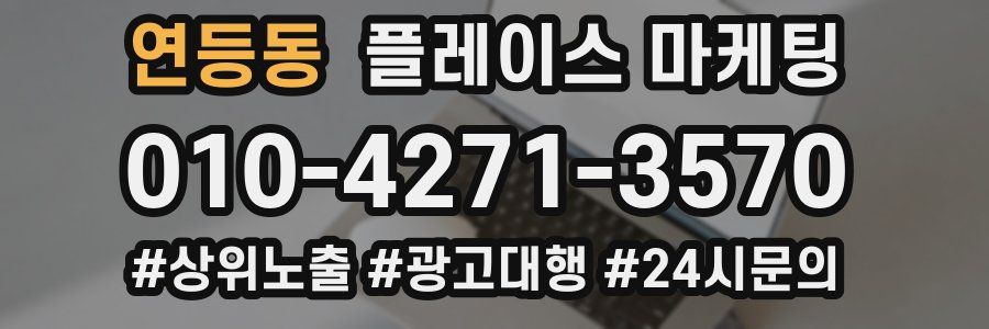 연등동 플레이스 마케팅