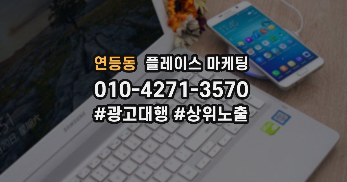 연등동 플레이스 마케팅