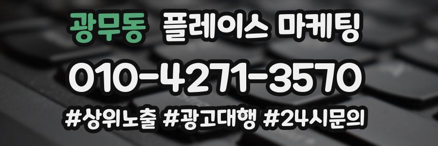 광무동 플레이스 마케팅