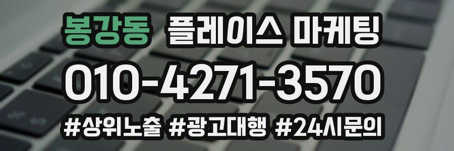 봉강동 플레이스 마케팅