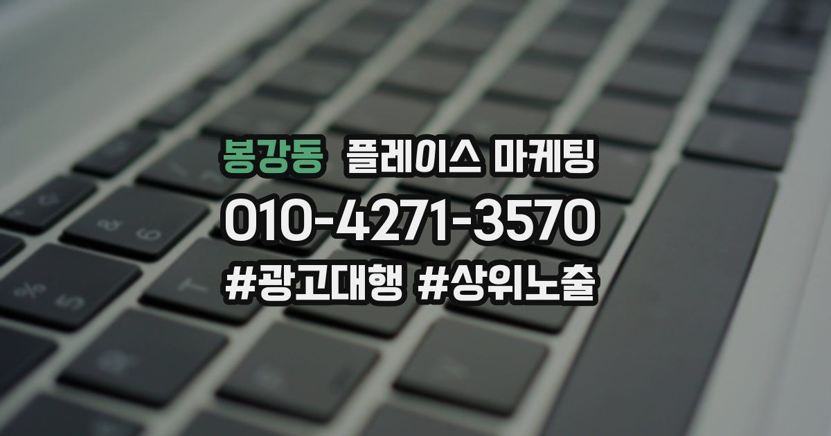 봉강동 플레이스 마케팅
