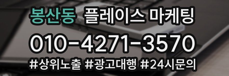 봉산동 플레이스 마케팅