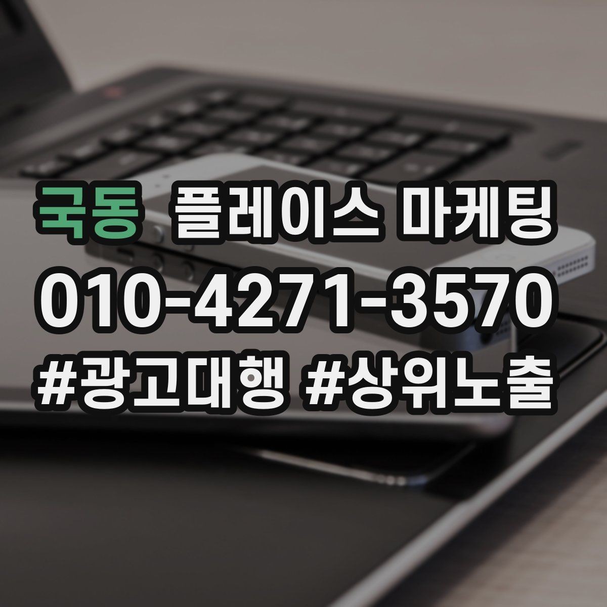 국동 플레이스 마케팅 FAQ를 짧게 써도 효과가 있는 이유