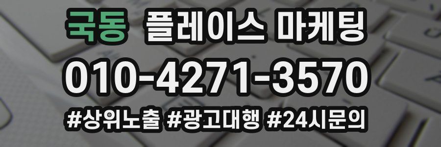 국동 플레이스 마케팅