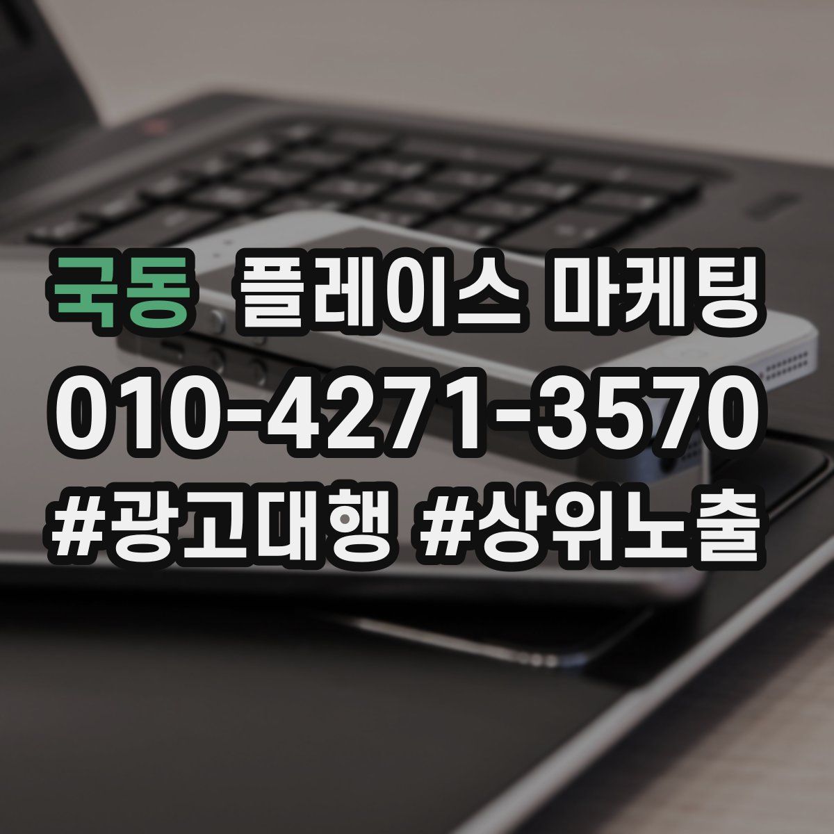 국동 플레이스 마케팅