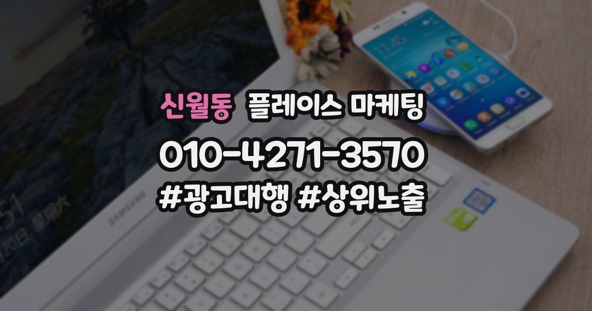 신월동 플레이스 마케팅