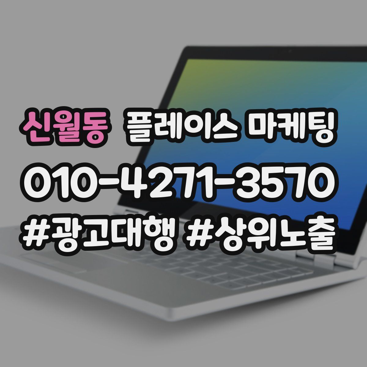 신월동 플레이스 마케팅