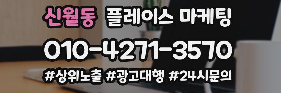 신월동 플레이스 마케팅