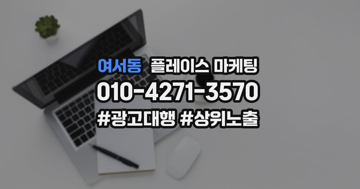 여서동 플레이스 마케팅