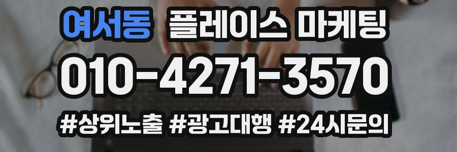 여서동 플레이스 마케팅