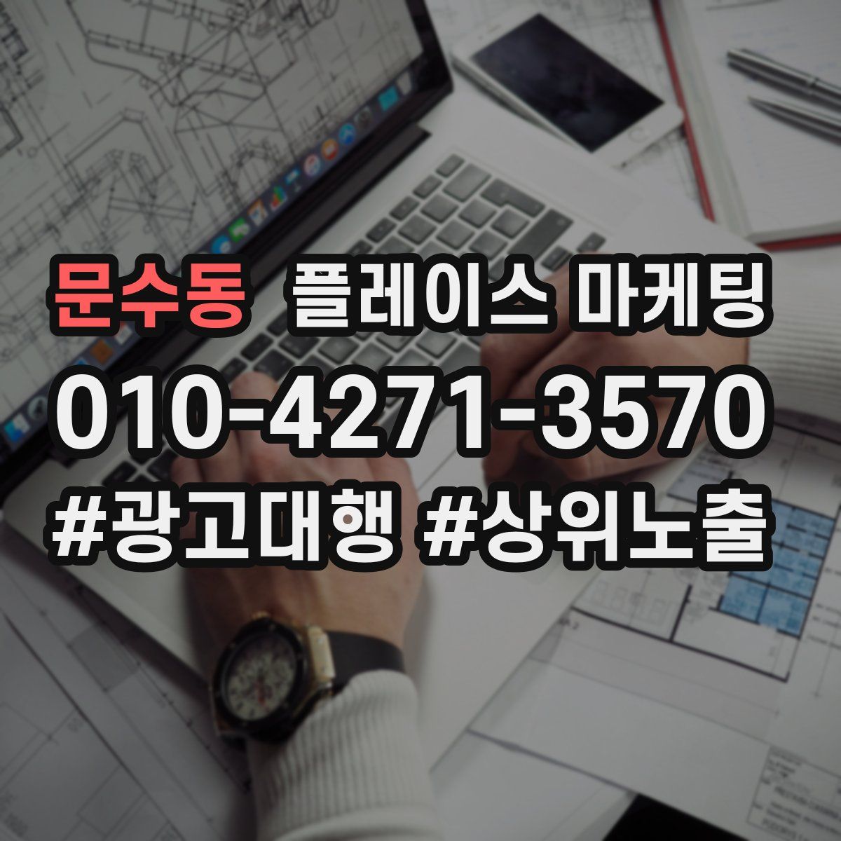 문수동 플레이스 마케팅