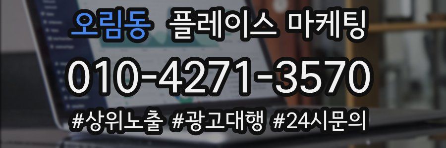 오림동 플레이스 마케팅