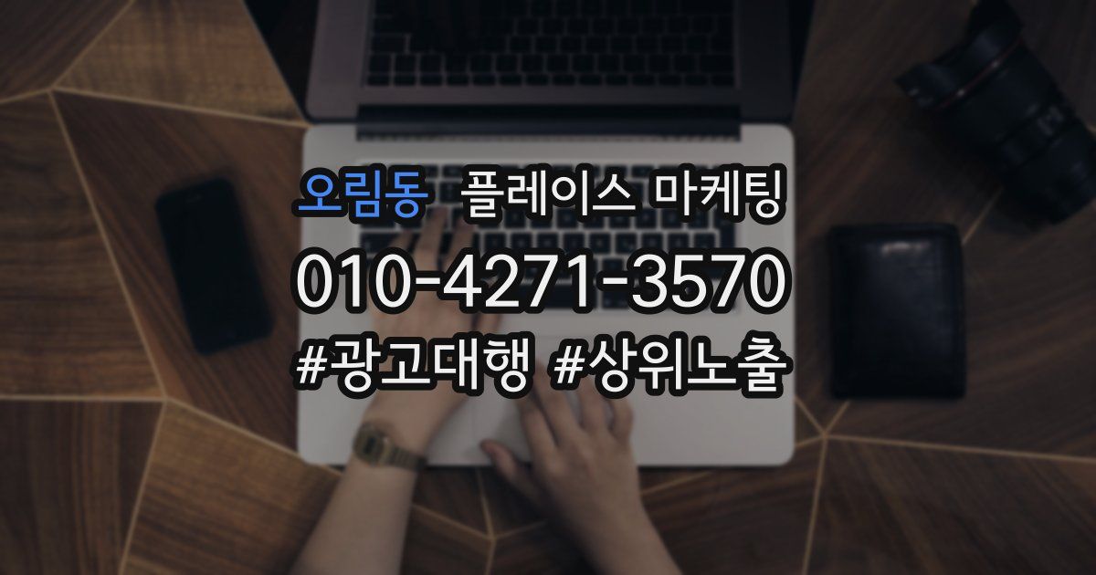 오림동 플레이스 마케팅