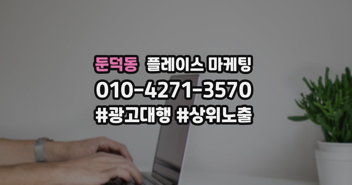 둔덕동 플레이스 마케팅