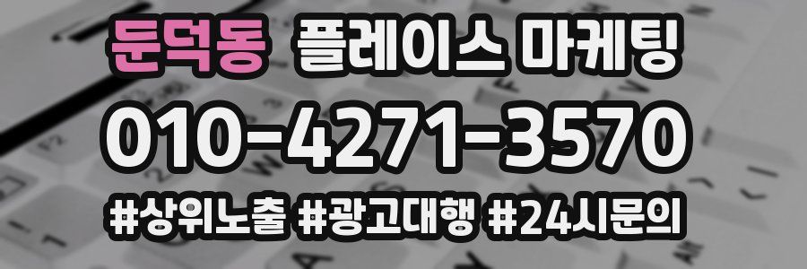 둔덕동 플레이스 마케팅