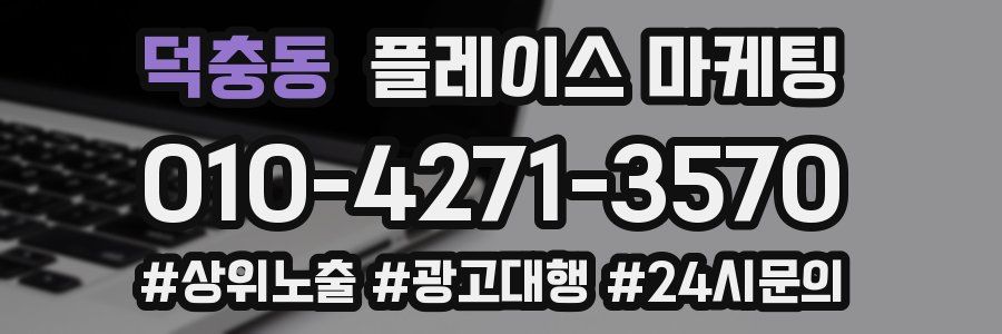 덕충동 플레이스 마케팅