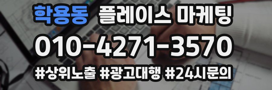 학용동 플레이스 마케팅