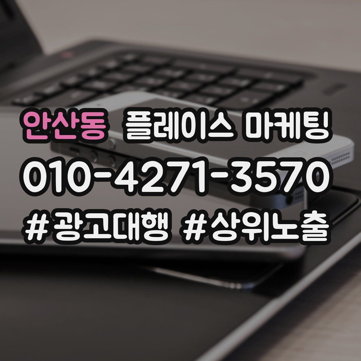 안산동 플레이스 마케팅