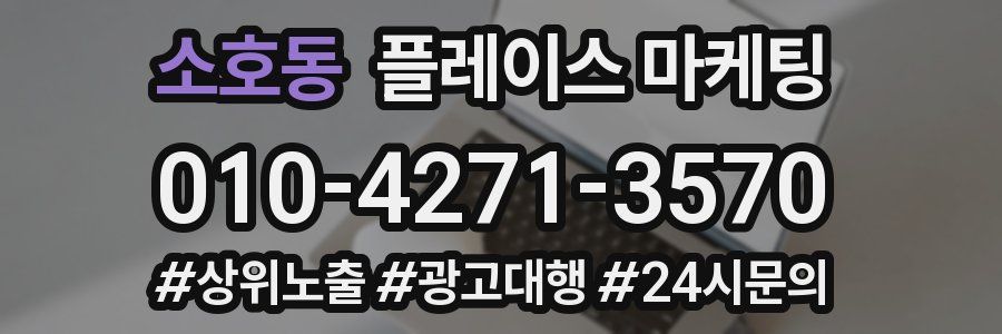 소호동 플레이스 마케팅
