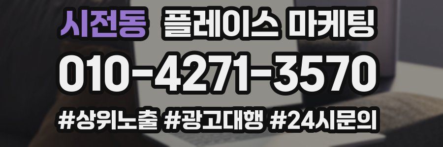 시전동 플레이스 마케팅