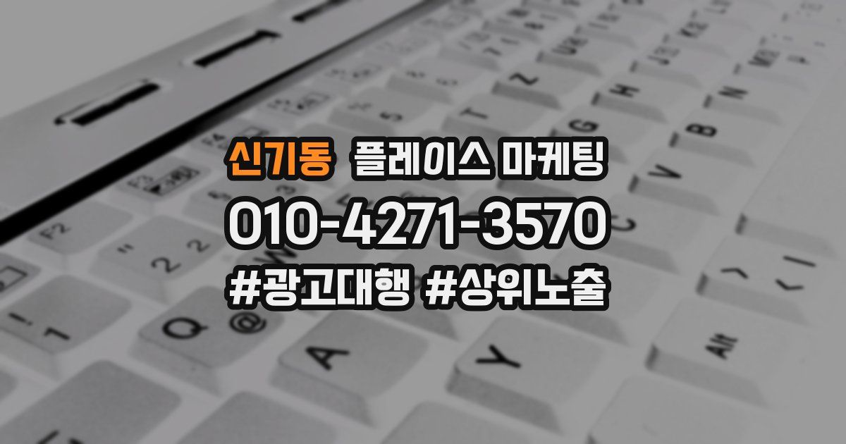 신기동 플레이스 마케팅