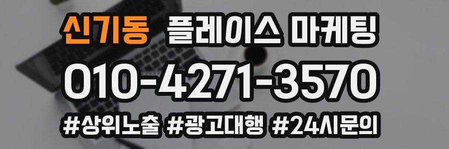 신기동 플레이스 마케팅