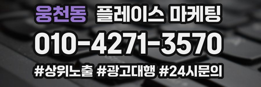 웅천동 플레이스 마케팅