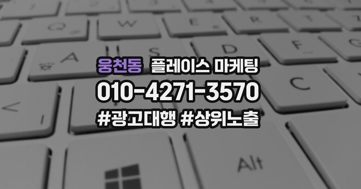 웅천동 플레이스 마케팅