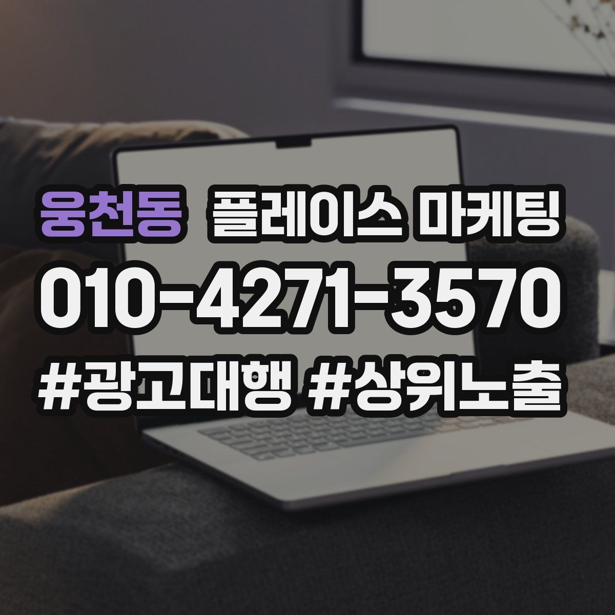 웅천동 플레이스 마케팅