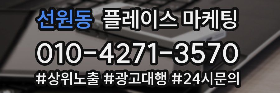 선원동 플레이스 마케팅